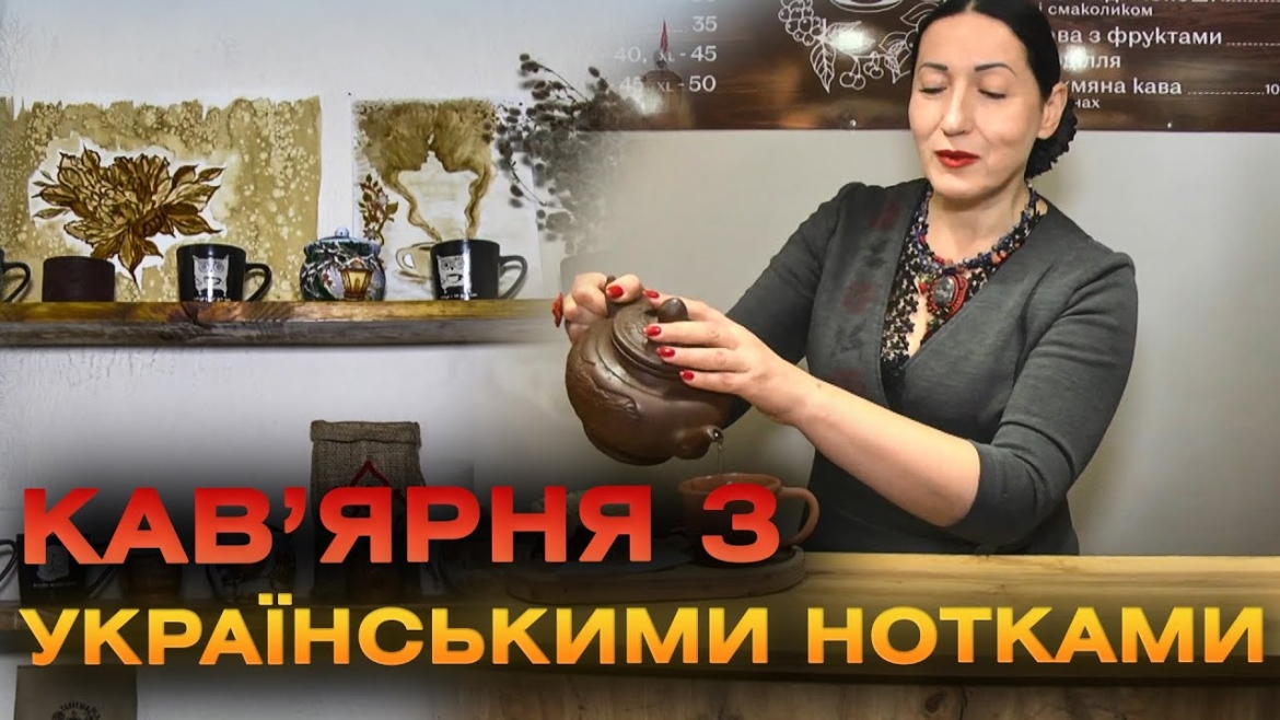 Embedded thumbnail for Переселенка відкрила кав’ярню в українському стилі