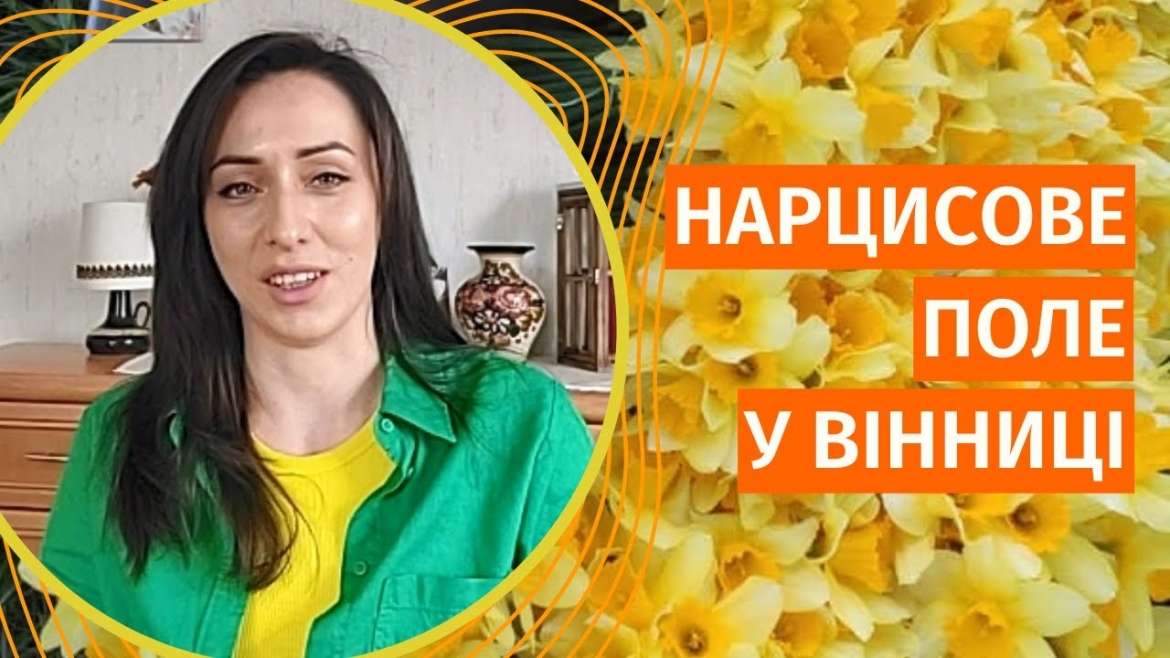 Embedded thumbnail for Власниця нарцисової долини мріє повернутися додому