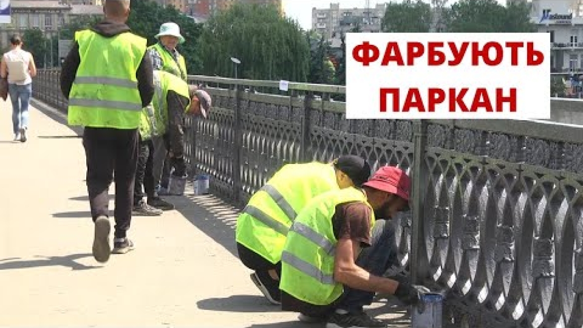 Embedded thumbnail for У Вінниці фарбують паркан центрального мосту