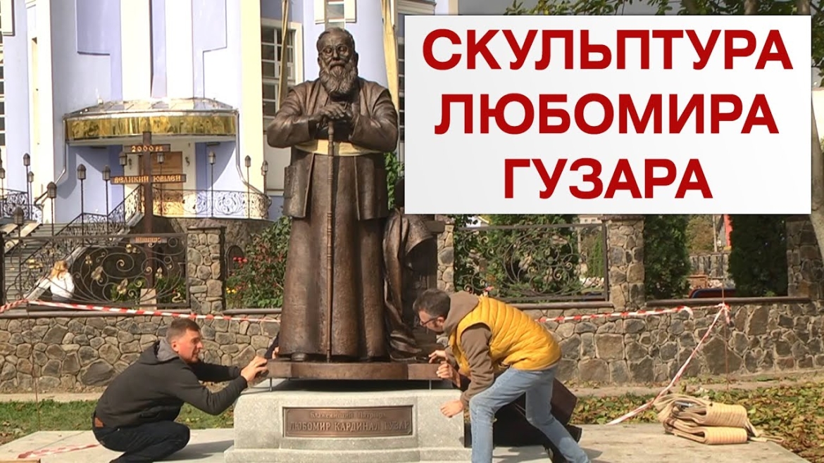 Embedded thumbnail for У Вінниці встановлюють перший в Україні пам&#039;ятник Любомиру Гузару