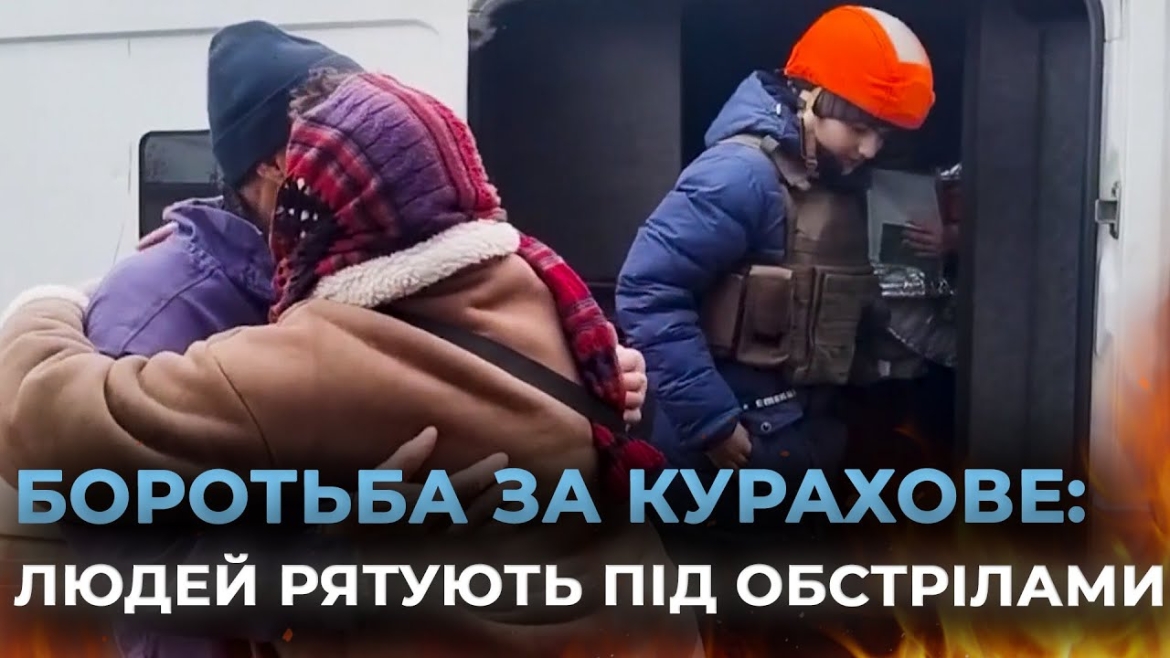 Embedded thumbnail for Курахове під вогнем ворога: “Білі янголи” рятують мирних жителів під неперервними обстрілами