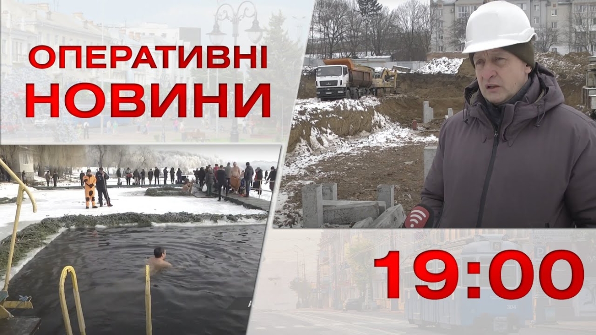 Embedded thumbnail for Оперативні новини Вінниці за 16 січня 2023 року, станом на 19:00