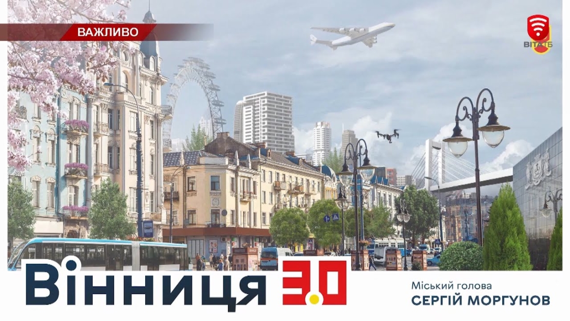 Embedded thumbnail for У Вінниці затвердили Стратегію розвитку громади до 2030 року &quot;Вінниця 3.0&quot;