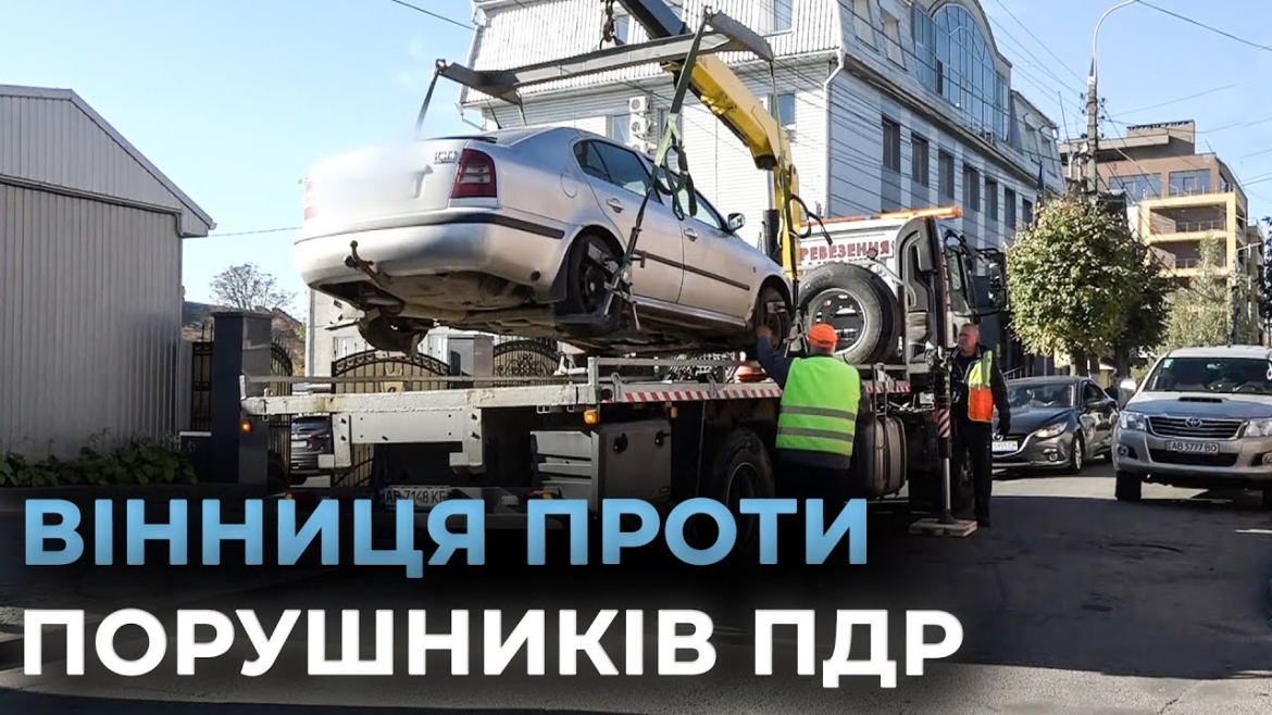 Embedded thumbnail for Вінницьких водіїв закликають паркувати авто в належних місцях