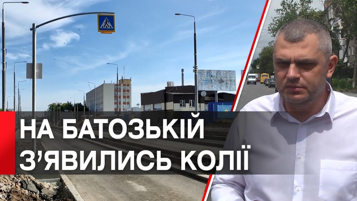 Embedded thumbnail for Оксамитовий шлях, просторі тротуари та велосипедні доріжки: реконструкція вул.Батозької триває