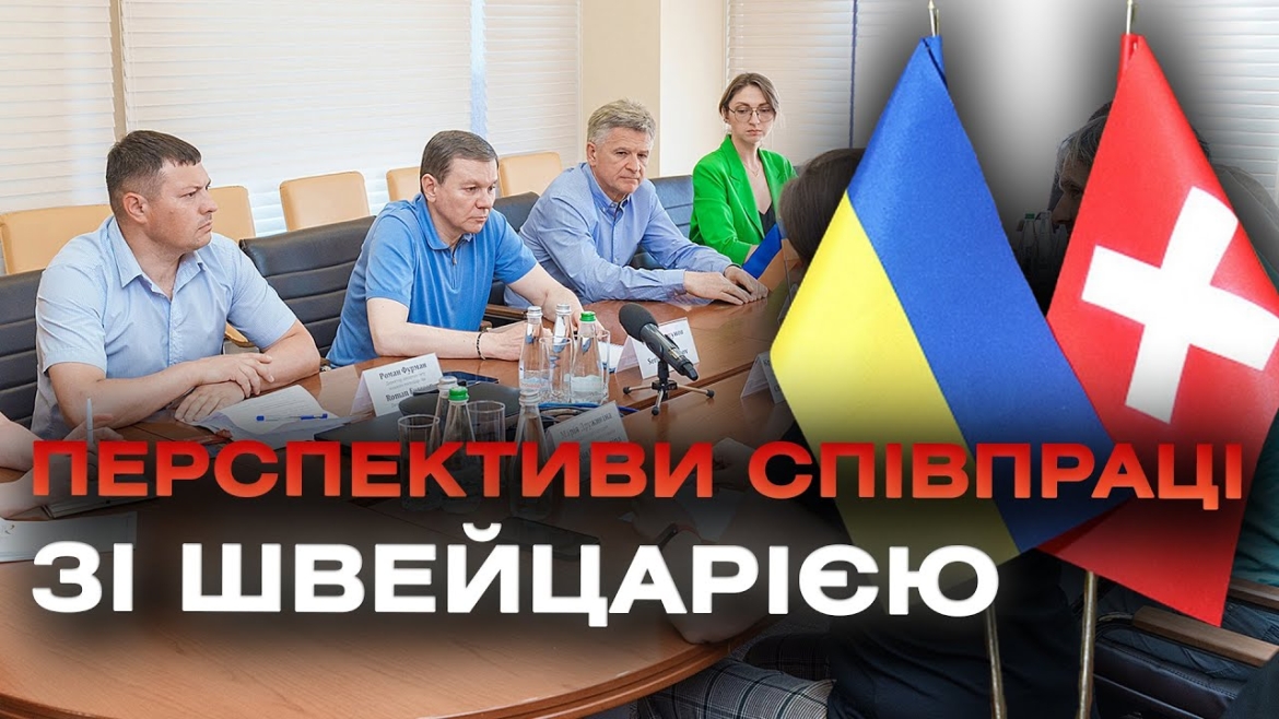 Embedded thumbnail for Нові проєкти та перспективи співпраці: до Вінниці завітала швейцарська делегація 