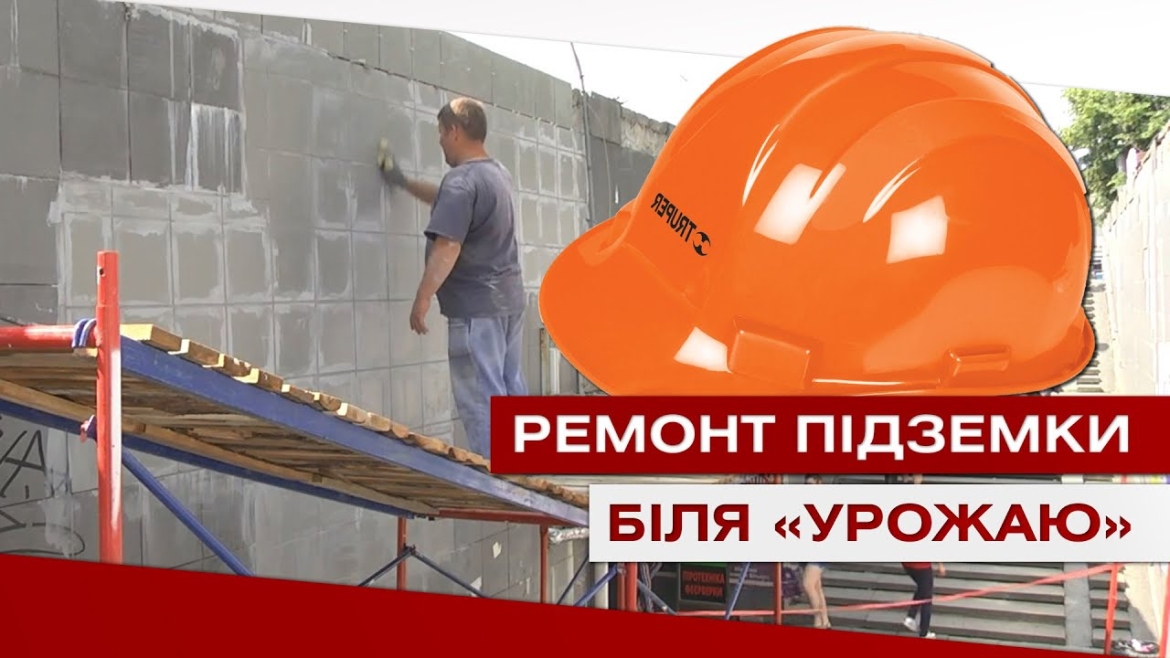 Embedded thumbnail for Ремонт підземки біля «Урожаю»