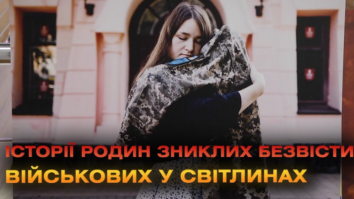 Embedded thumbnail for &quot;Повернись живим&quot;: у Вінниці відкрили фотовиставку, присвячену пам&#039;яті зниклих безвісти захисників