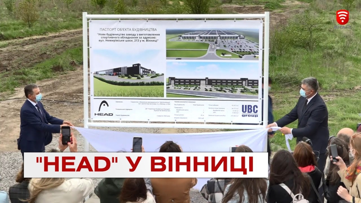 Embedded thumbnail for У Вінниці урочисто розпочали будівництво заводу компанії &quot;HEAD&quot;