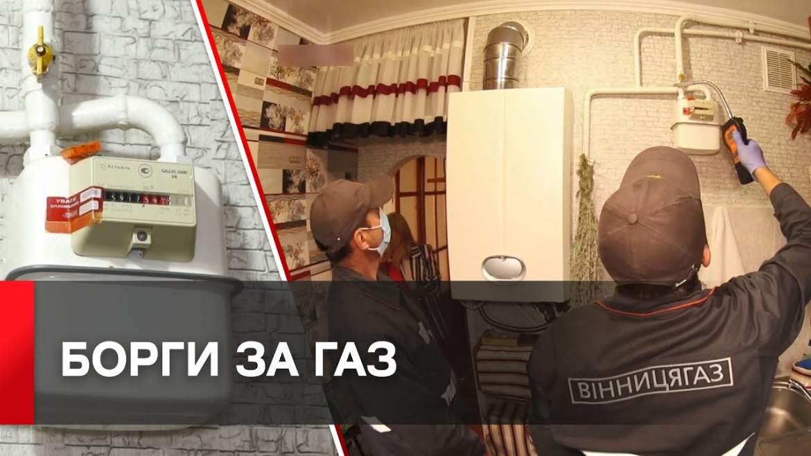 Embedded thumbnail for «Вінницягаз» стягує борги за доставляння газу в судовому порядку