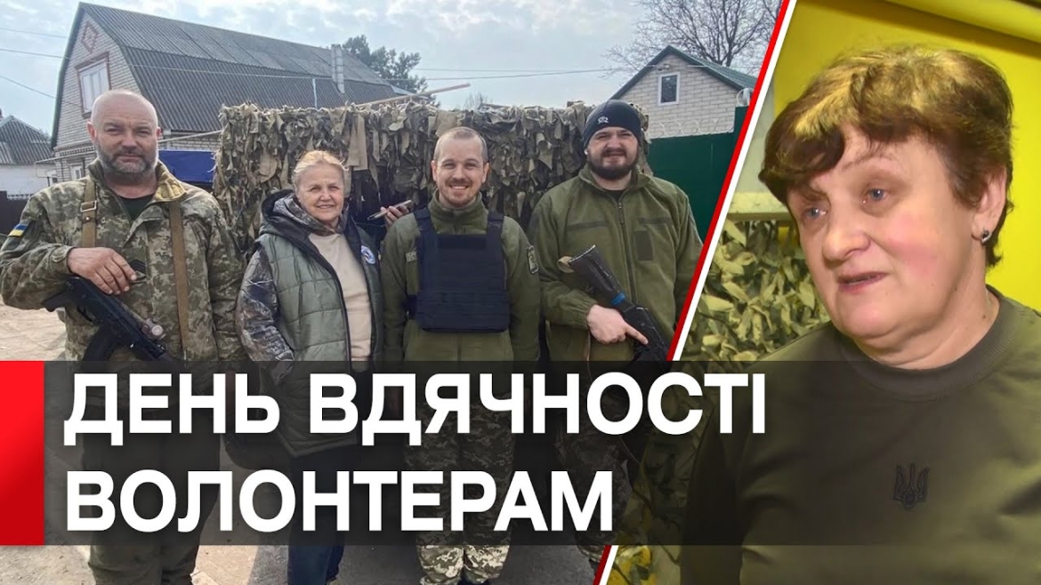 Embedded thumbnail for Україна відзначає День вдячності волонтерам