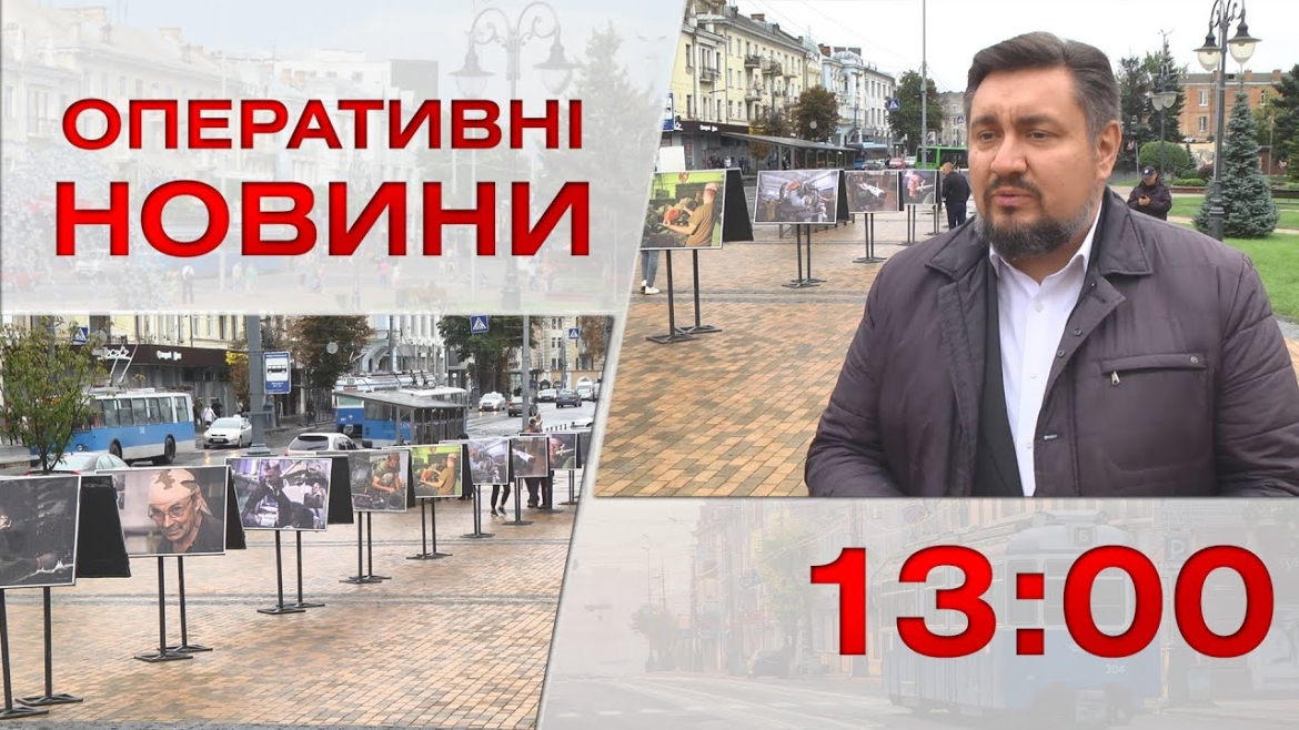 Embedded thumbnail for Оперативні новини Вінниці за 14 вересня 2022 року, станом на 13:00