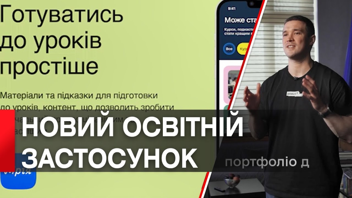 Embedded thumbnail for Для школярів розробили освітній додаток «Мрія», який допомагатиме в навчальному процесі