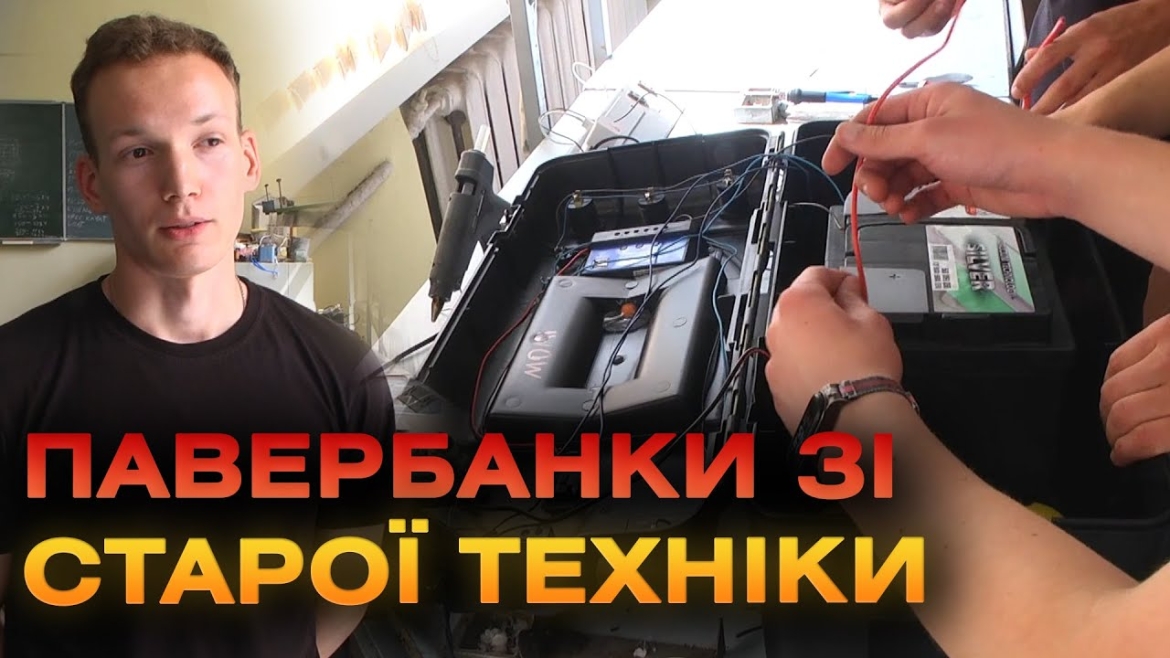 Embedded thumbnail for У Вінницькому технічному фаховому коледжі студенти виготовляють зарядні гаджети для захисників