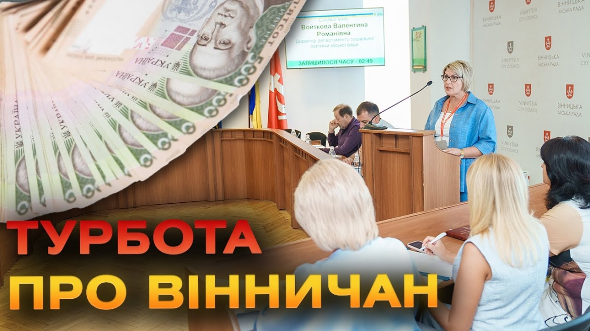 Embedded thumbnail for Нові програми підтримки для вінничан, захисників та їхніх родин від міської влади