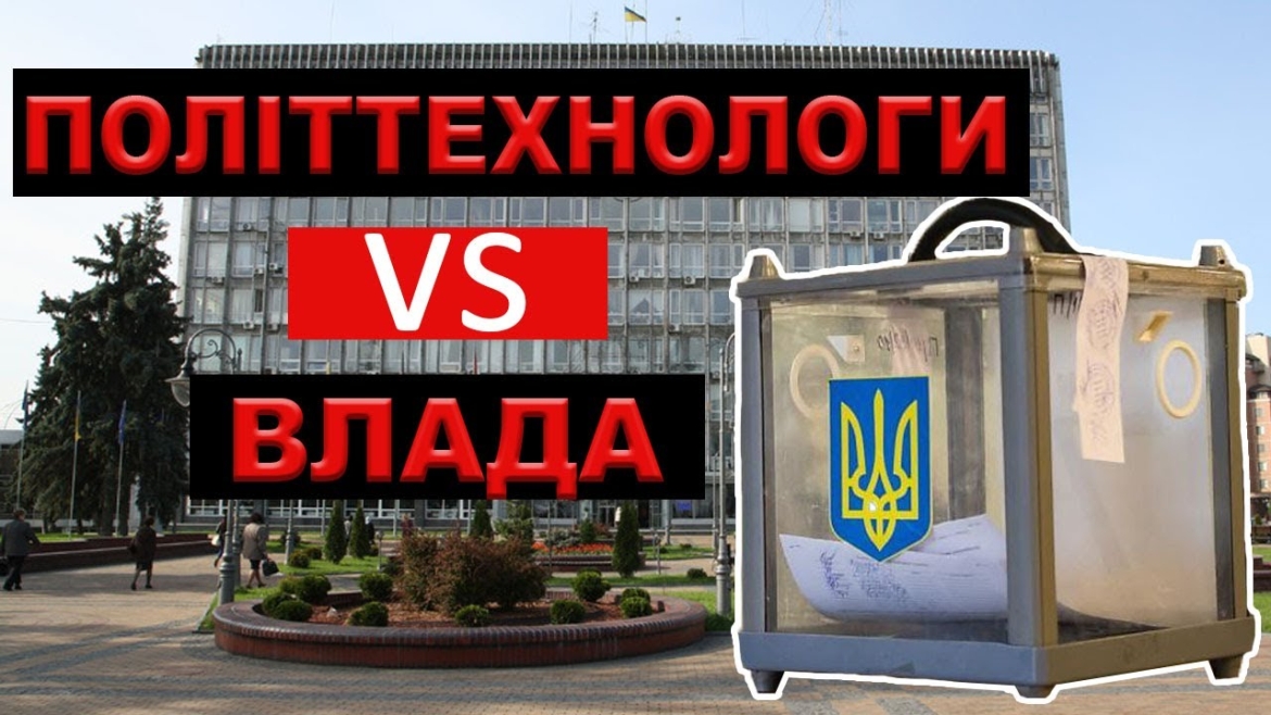 Embedded thumbnail for Політтехнологи у Вінниці проти влади