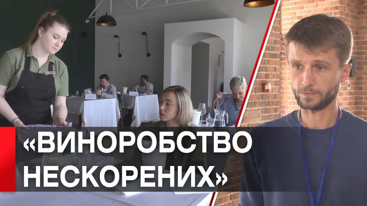 Embedded thumbnail for Туристична конференція і симпозіум виноробів відбулись у Вінниці