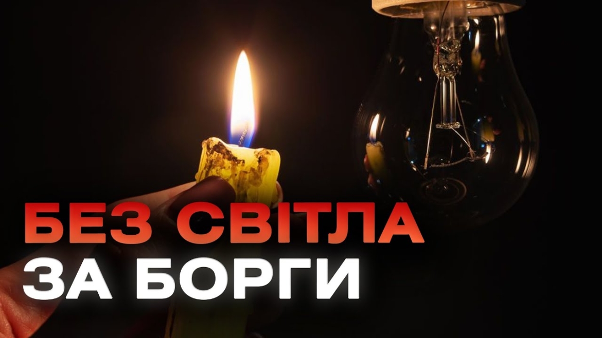 Embedded thumbnail for Енергетики попереджають вінничан, що мораторій на відключення боржників зняли