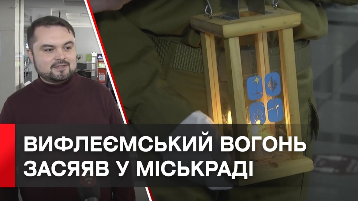 Embedded thumbnail for У Вінницьку міську раду передали Вифлеємський вогонь Миру