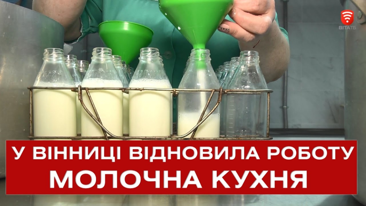 Embedded thumbnail for У Вінниці відновила роботу молочна кухня 