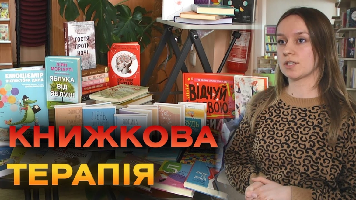 Embedded thumbnail for У Вінниці стартував проєкт з книжкової терапії та психологічної підтримки