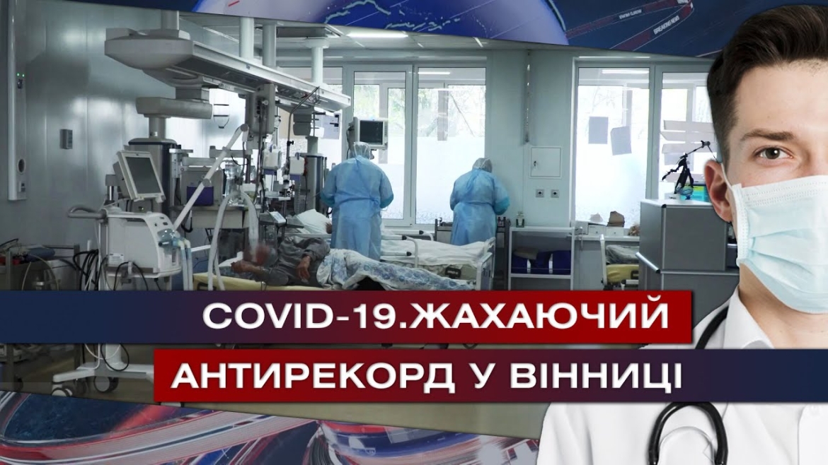 Embedded thumbnail for Для хворих з COVID-19 у Вінниці розгортають нові ліжка