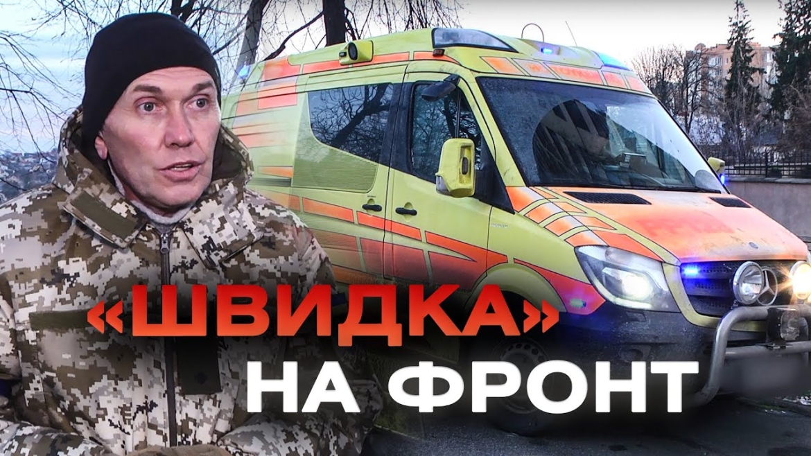 Embedded thumbnail for ГумШтаб відправив на фронт реанімаційну машину