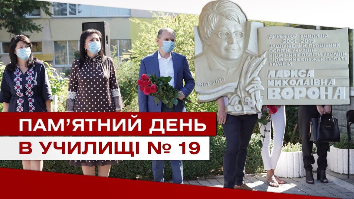 Embedded thumbnail for Пам&#039;ятний день в училищі №19