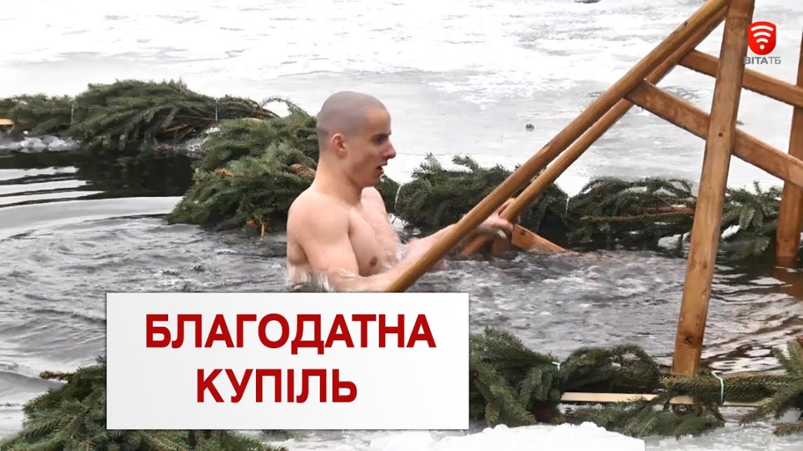 Embedded thumbnail for Вінниця святкує Водохреща