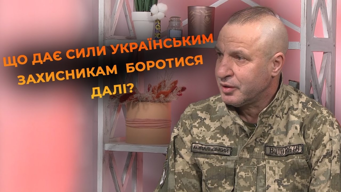 Embedded thumbnail for Три роки спротиву: інтерв’ю з Романом Ковальським про війну, незламність захисників і підтримку