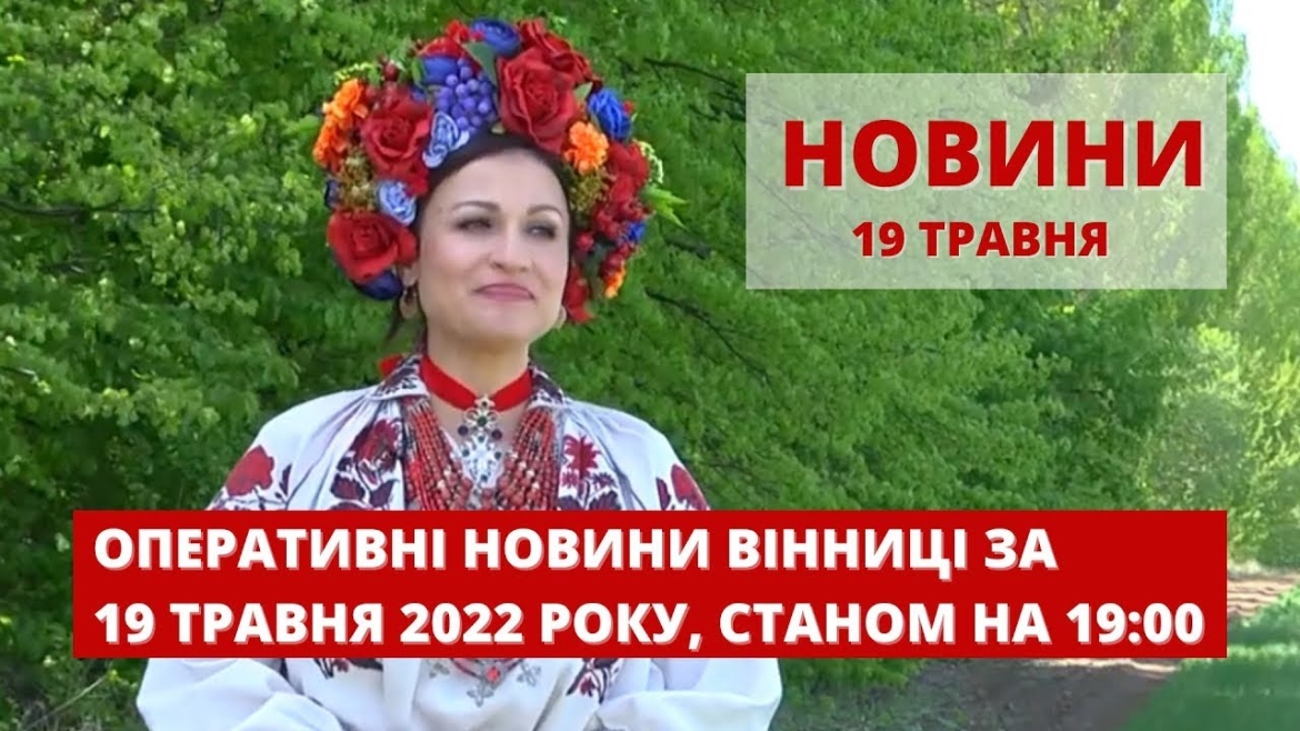 Embedded thumbnail for Оперативні новини Вінниці за 19 травня 2022 року, станом на 19:00