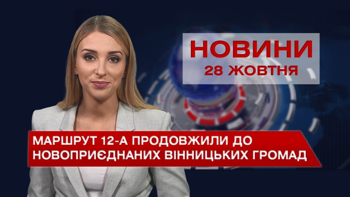 Embedded thumbnail for Новини Вінниці за четвер, 28 жовтня 2021 року