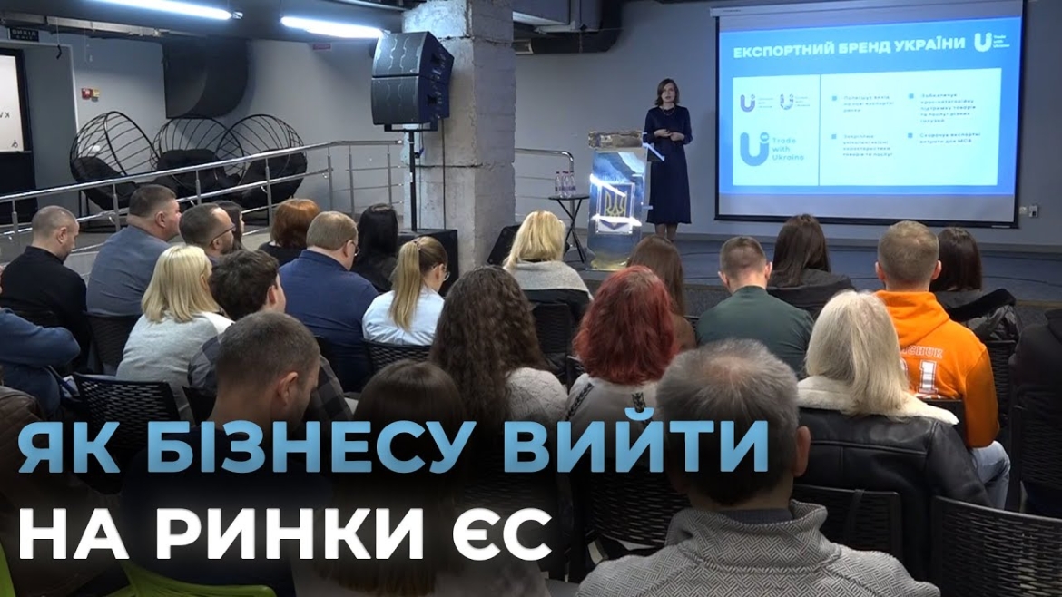 Embedded thumbnail for Go Export і нова ваучерна програма: у Вінниці підприємців навчали як вийти на ринки ЄС та світу