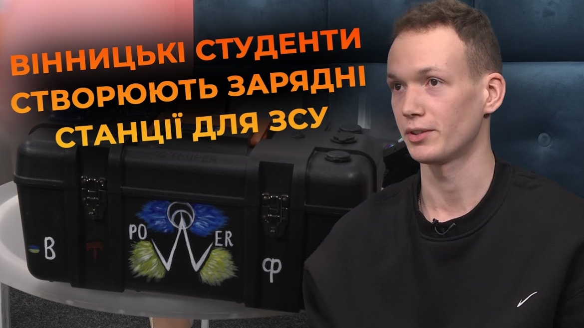 Embedded thumbnail for &quot;ВТФК POWER&quot;: як студенти Вінницького технічного фахового коледжу підтримують ЗСУ