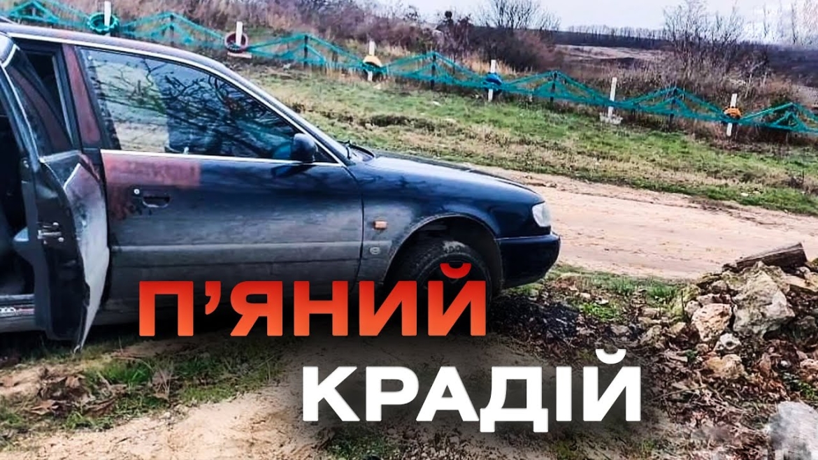 Embedded thumbnail for У Тульчинському районі затримали викрадача Audi - не встиг проїхати й кілометра