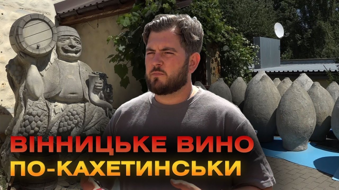 Embedded thumbnail for Вінницьке вино по-кахетинськи з грузинських квеврів: що це і коли можна буде скуштувати?