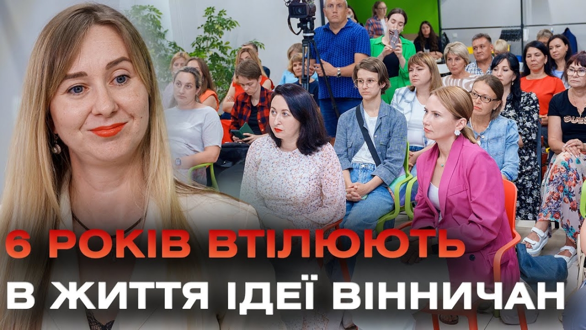 Embedded thumbnail for У Вінниці мережа «Місто змістів» відзначає шосту річницю роботи