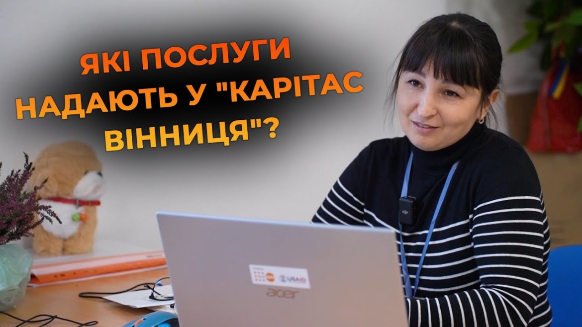 Embedded thumbnail for Допомога в складних обставинах: як працює гаряча лінія &quot;Карітас Вінниця&quot;