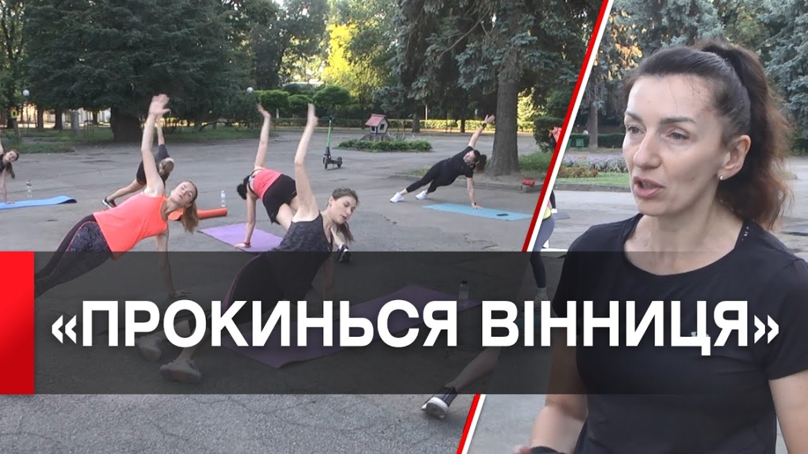 Embedded thumbnail for У Центральному парку проводять безкоштовні тренування для вінничан