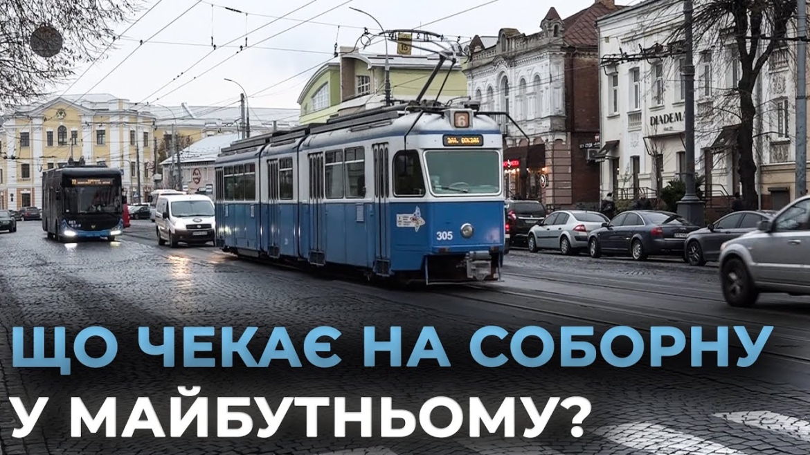 Embedded thumbnail for Розвиваючи мобільність в історичному центрі Вінниці, реалізують кращі європейські практики