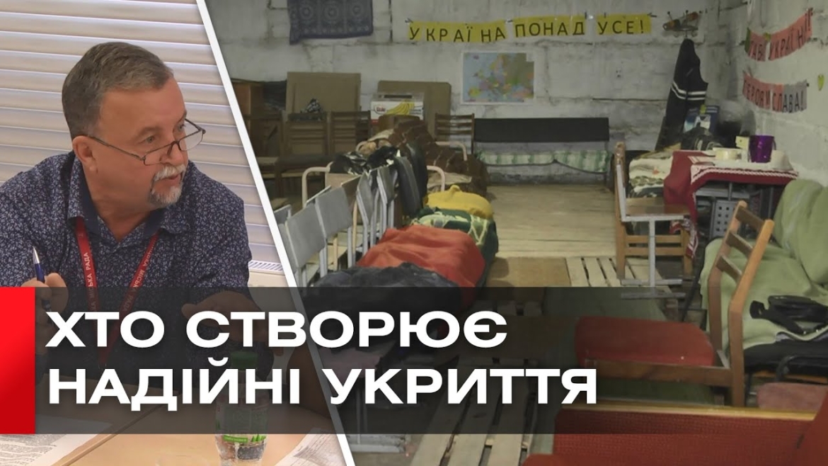 Embedded thumbnail for Укриття повинні бути не лише безпечними, а й теплими