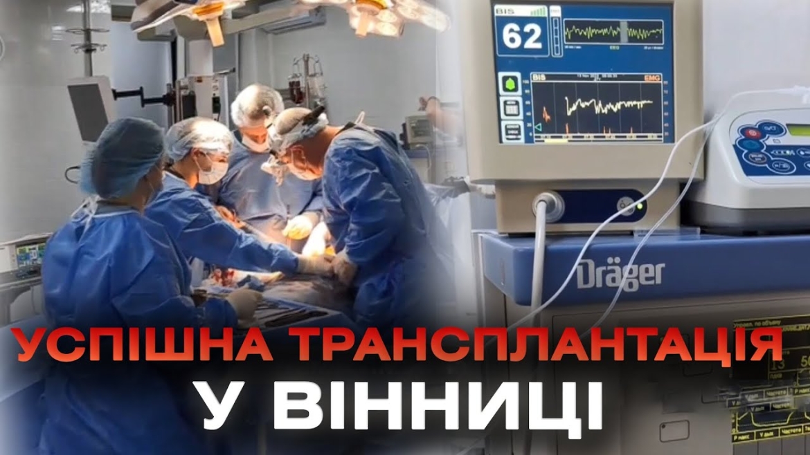 Embedded thumbnail for Після успішної трансплантації нирки пацієнта вже виписали з лікарні