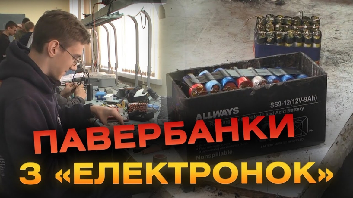 Embedded thumbnail for Вінницька молодь виготовляє потужні павербанки з використаних &quot;електронок&quot;