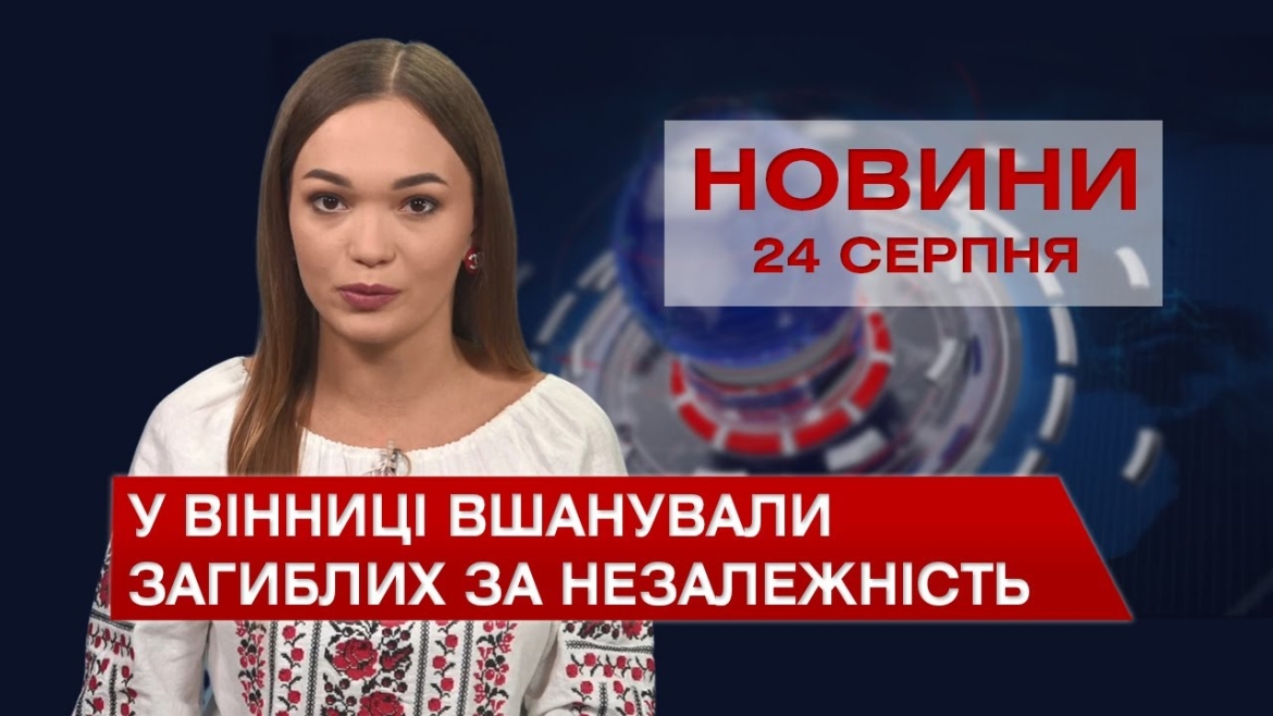 Embedded thumbnail for Новини Вінниці за вівторок, 24 серпня 2021 року