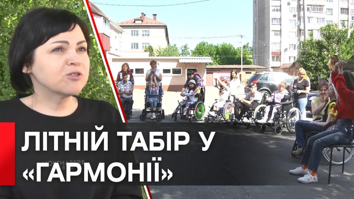 Embedded thumbnail for У вінницькому центрі &quot;Гармонія&quot; розпочав роботу літній інклюзивний табір