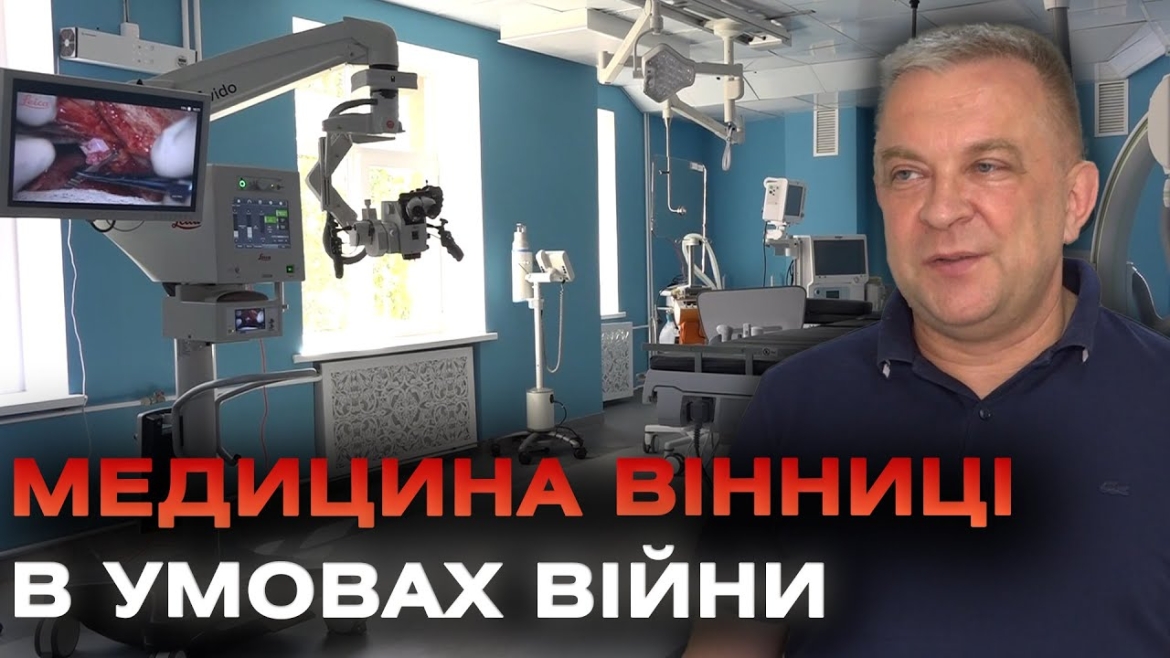 Embedded thumbnail for На передовій та в тилу рятують життя: як розвивається вінницька медицина в умовах війни