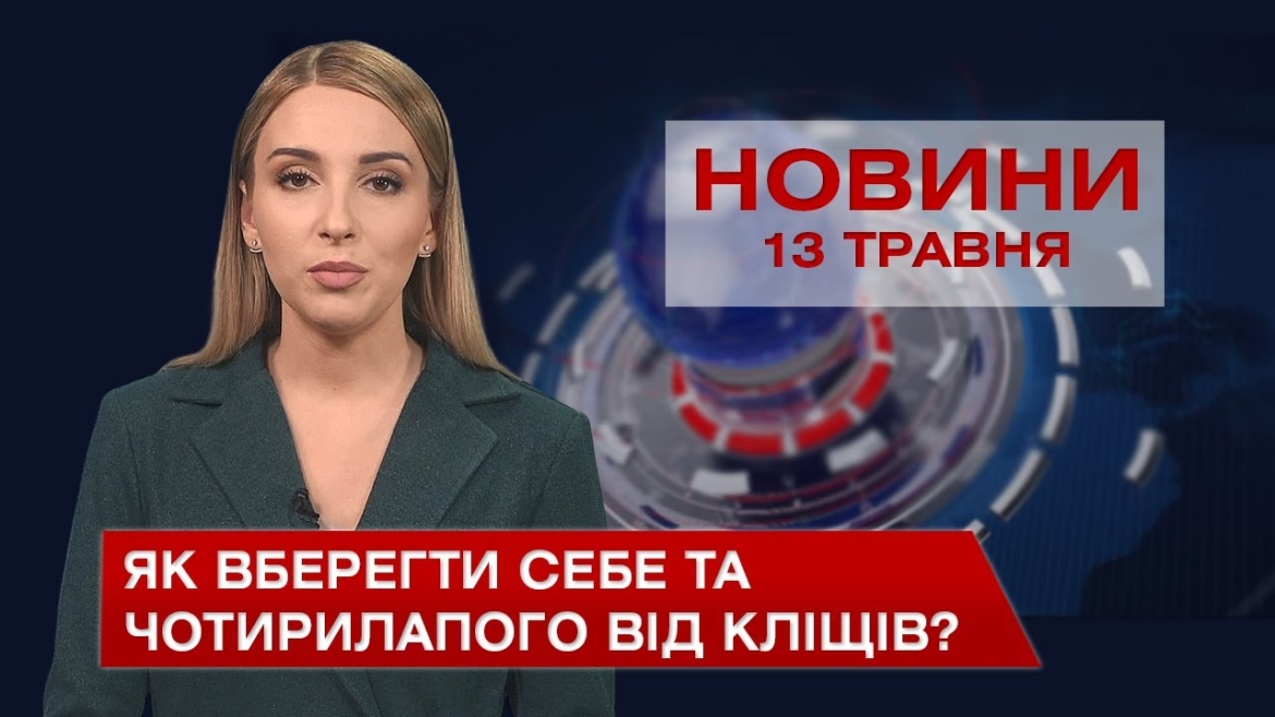 Embedded thumbnail for Новини Вінниці за четвер, 13 травня 2021 року