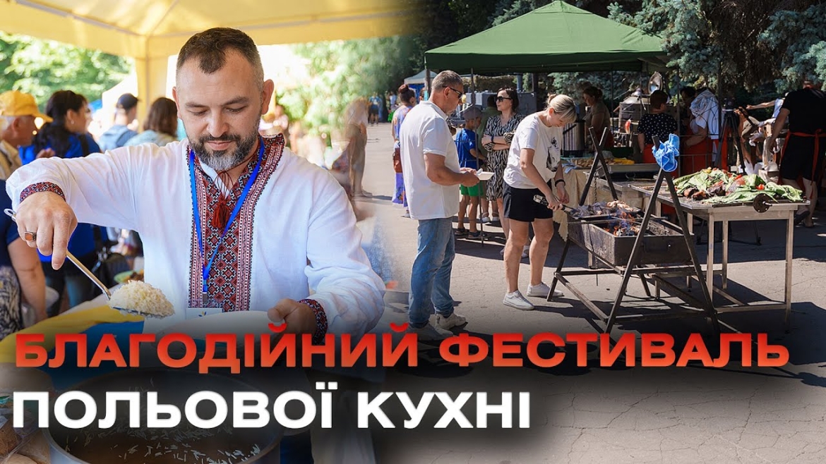 Embedded thumbnail for У Вінниці відбувся традиційний благодійний захід польової кухні пам’яті Тараса Сича