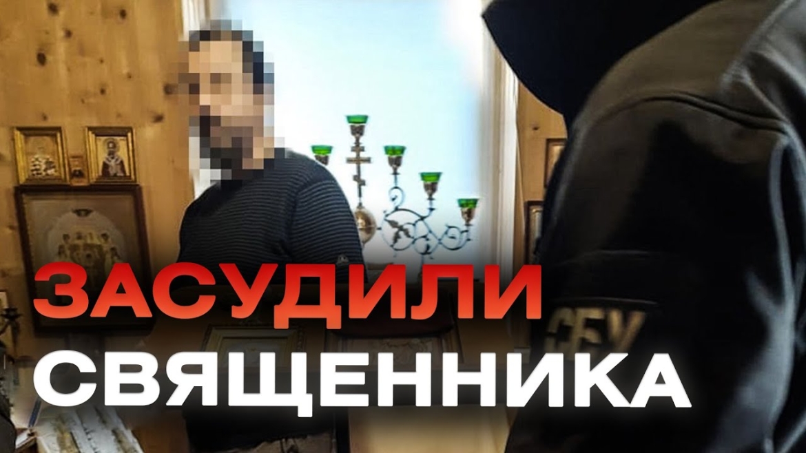 Embedded thumbnail for Вінницький священник сидітиме за гратами через активну підтримку росії