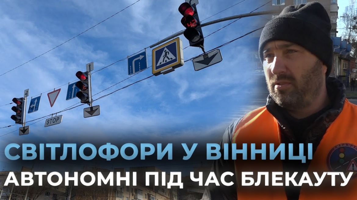 Embedded thumbnail for На 10 перехрестях Вінниці збільшують потужність джерел автономного живлення світлофорів